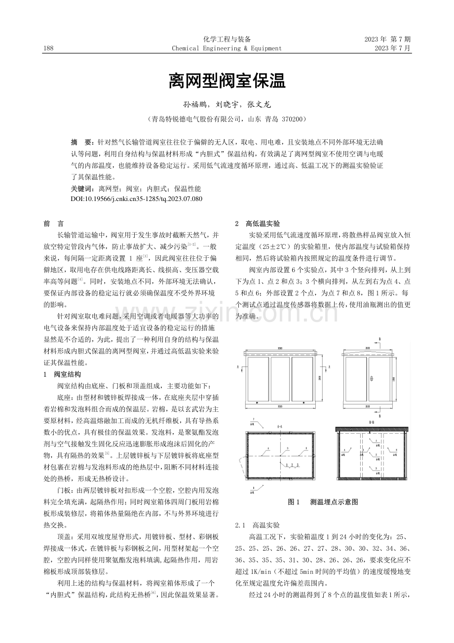 离网型阀室保温_孙福鹏.pdf_第1页