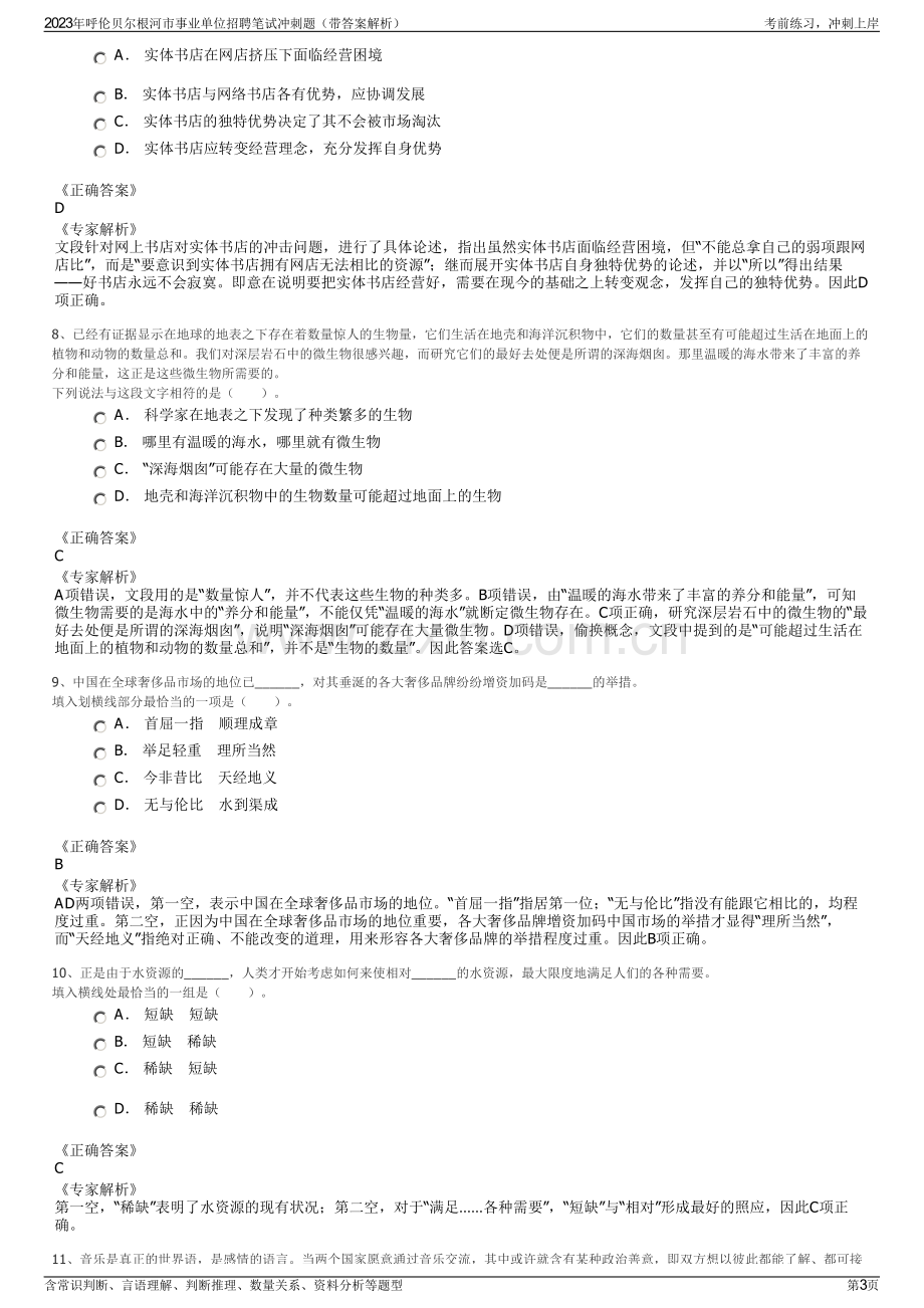 2023年呼伦贝尔根河市事业单位招聘笔试冲刺题（带答案解析）.pdf_第3页