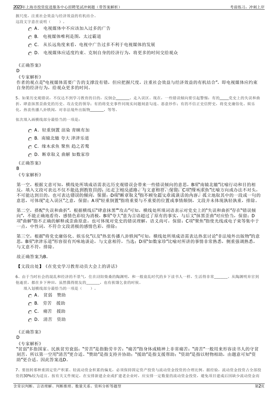 2023年上海市投资促进服务中心招聘笔试冲刺题（带答案解析）.pdf_第2页