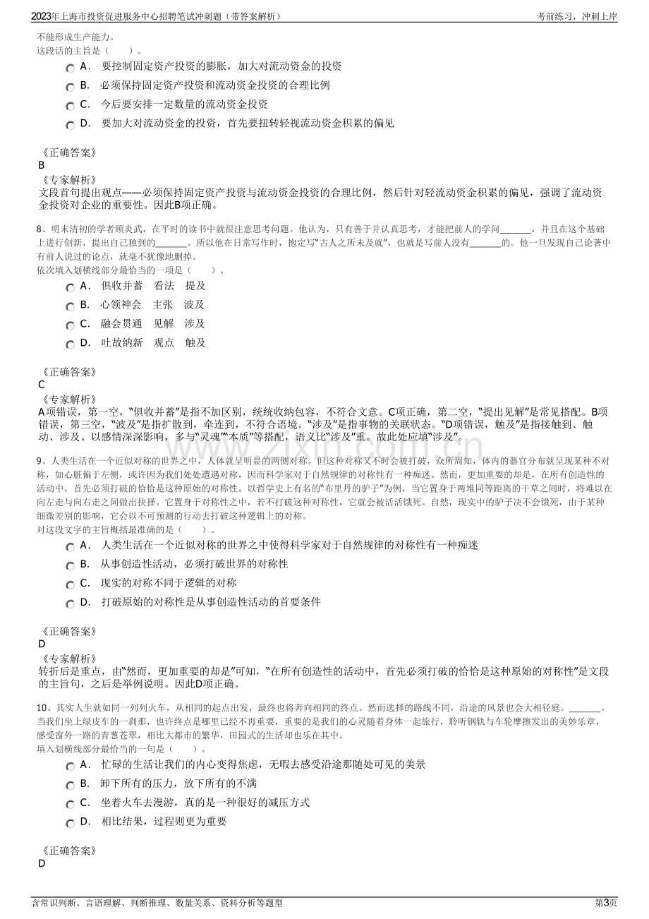 2023年上海市投资促进服务中心招聘笔试冲刺题（带答案解析）.pdf_第3页