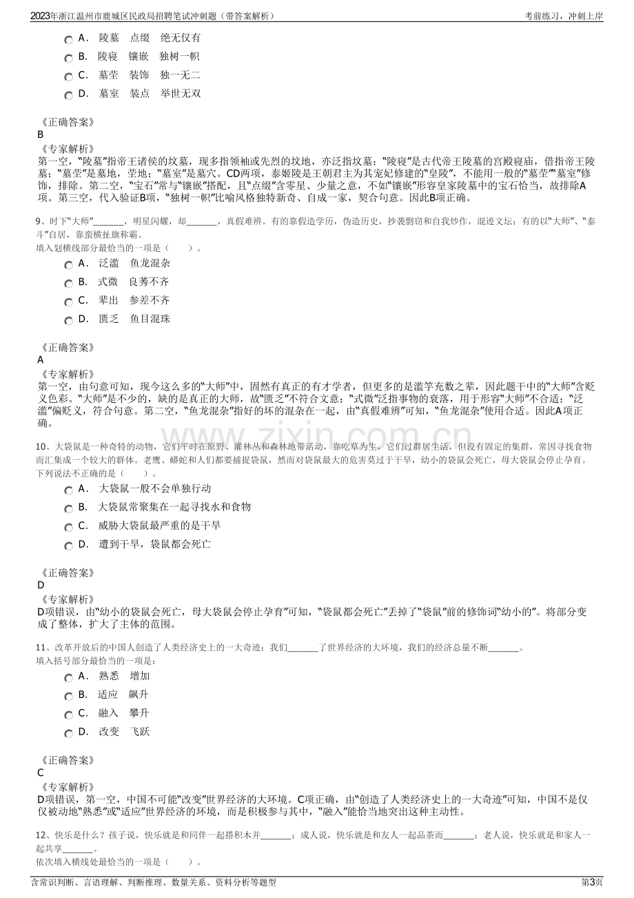 2023年浙江温州市鹿城区民政局招聘笔试冲刺题（带答案解析）.pdf_第3页