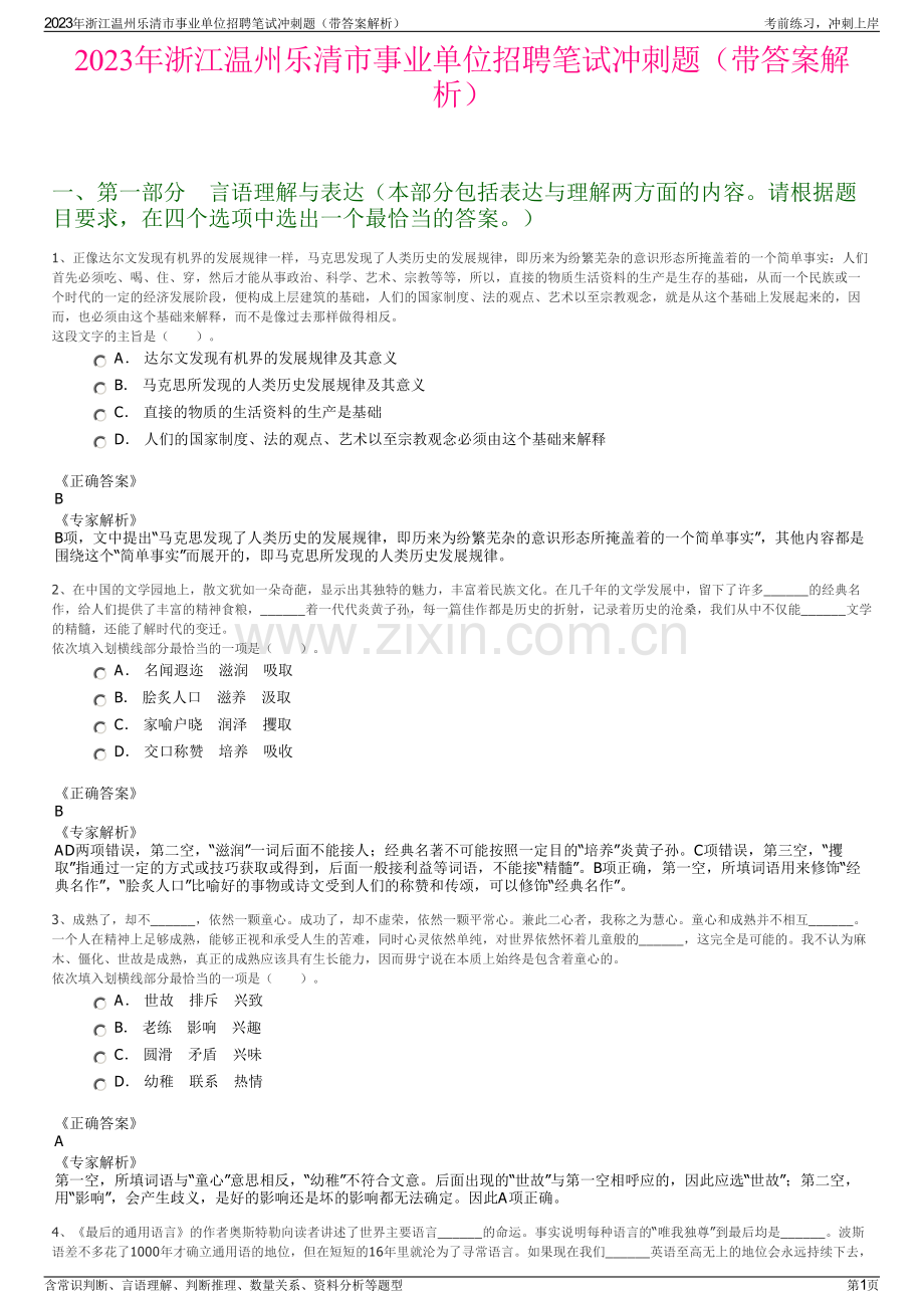 2023年浙江温州乐清市事业单位招聘笔试冲刺题（带答案解析）.pdf_第1页