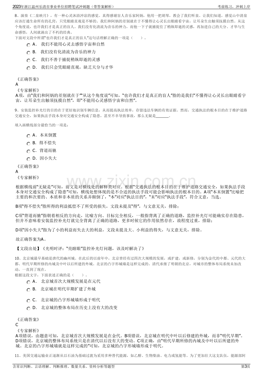 2023年浙江温州乐清市事业单位招聘笔试冲刺题（带答案解析）.pdf_第3页