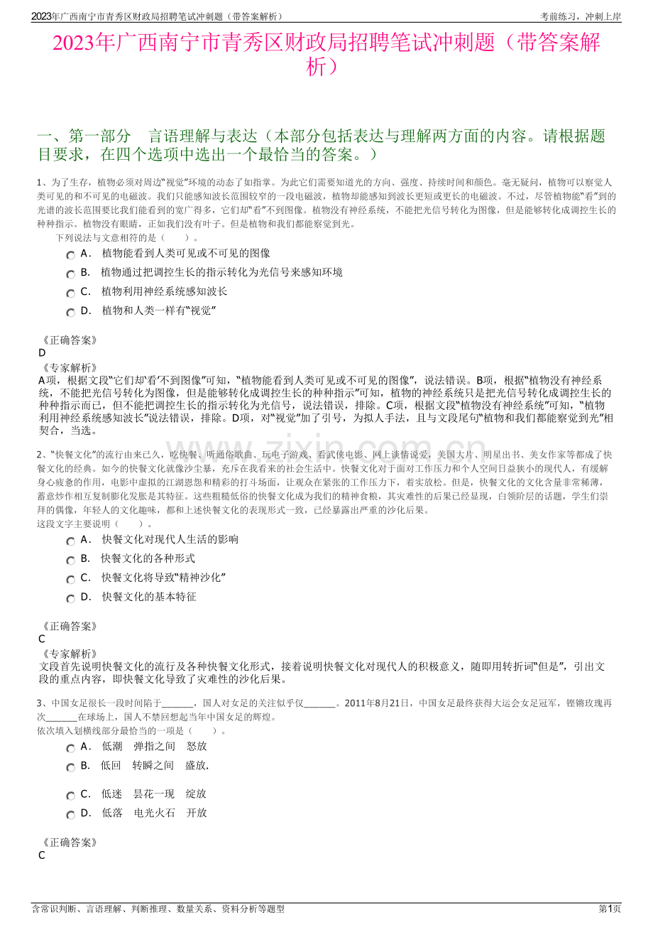 2023年广西南宁市青秀区财政局招聘笔试冲刺题（带答案解析）.pdf_第1页