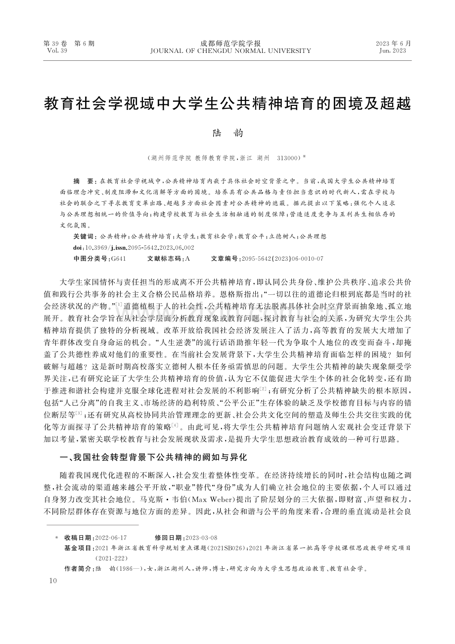 教育社会学视域中大学生公共精神培育的困境及超越.pdf_第1页