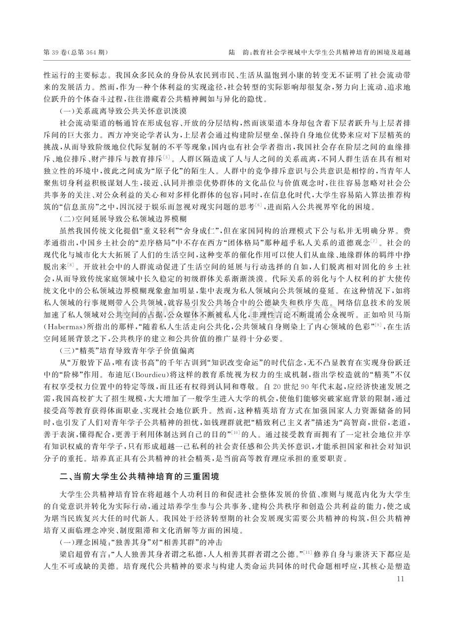 教育社会学视域中大学生公共精神培育的困境及超越.pdf_第2页