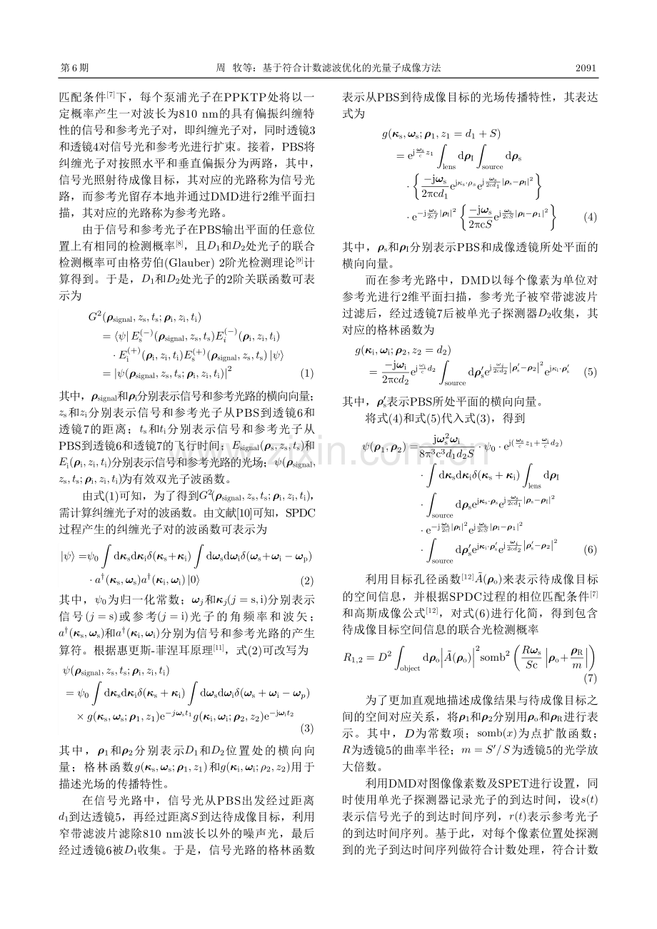 基于符合计数滤波优化的光量子成像方法.pdf_第3页