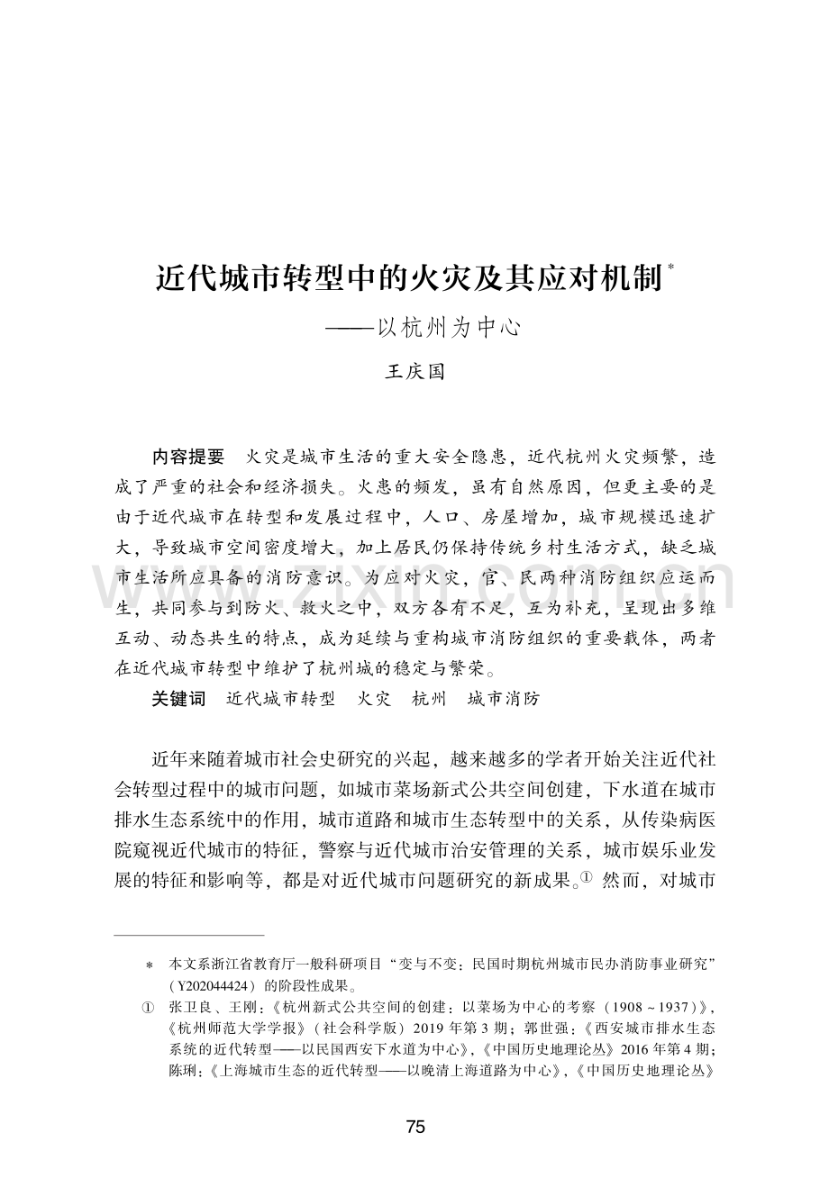 近代城市转型中的火灾及其应对机制——以杭州为中心.pdf_第1页