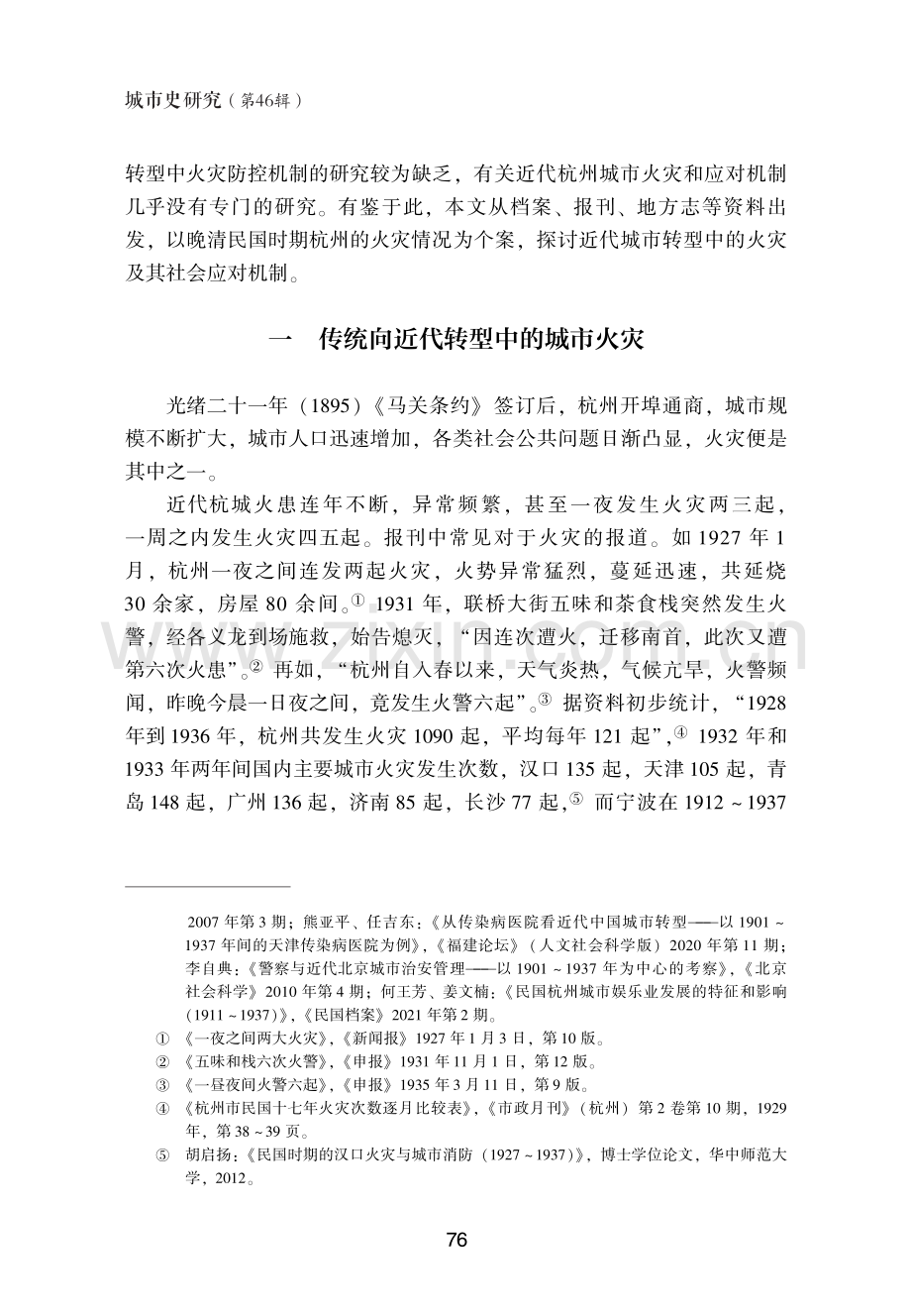 近代城市转型中的火灾及其应对机制——以杭州为中心.pdf_第2页