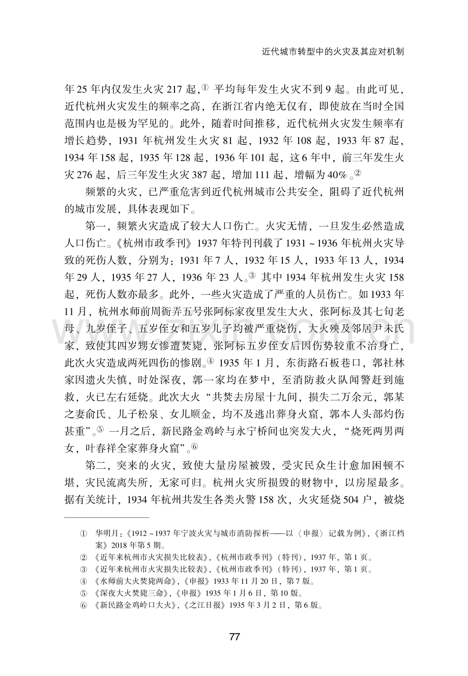 近代城市转型中的火灾及其应对机制——以杭州为中心.pdf_第3页