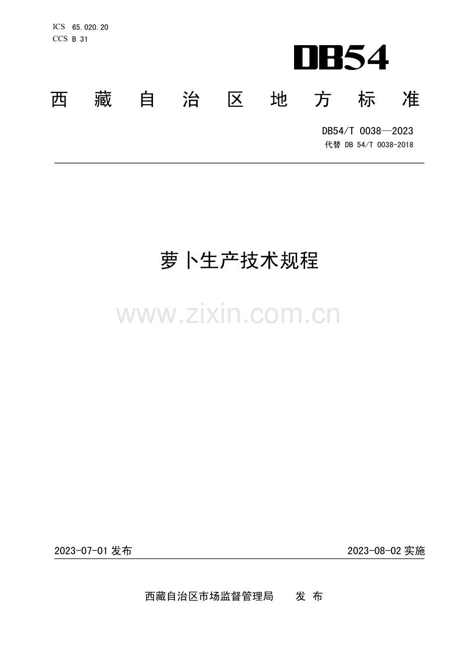 DB54∕T 0038-2023 萝卜生产技术规程(西藏自治区).pdf_第1页