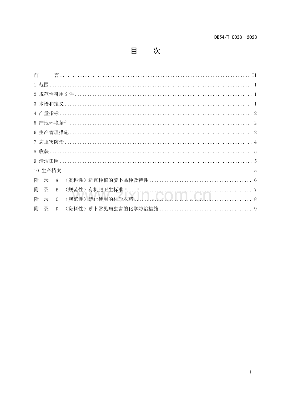 DB54∕T 0038-2023 萝卜生产技术规程(西藏自治区).pdf_第3页