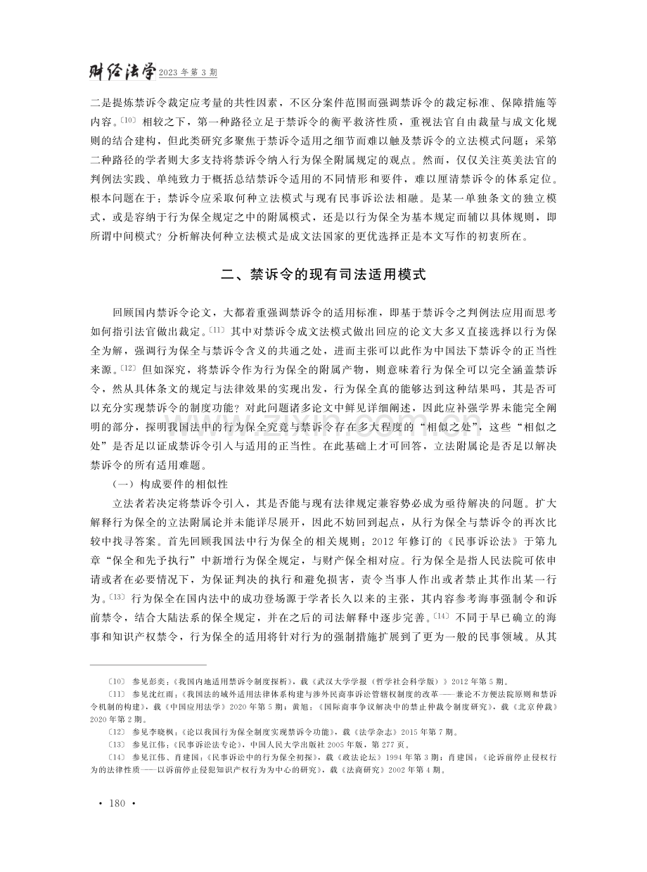 禁诉令成文立法模式探讨——以国际民事诉讼管辖冲突为背景.pdf_第3页