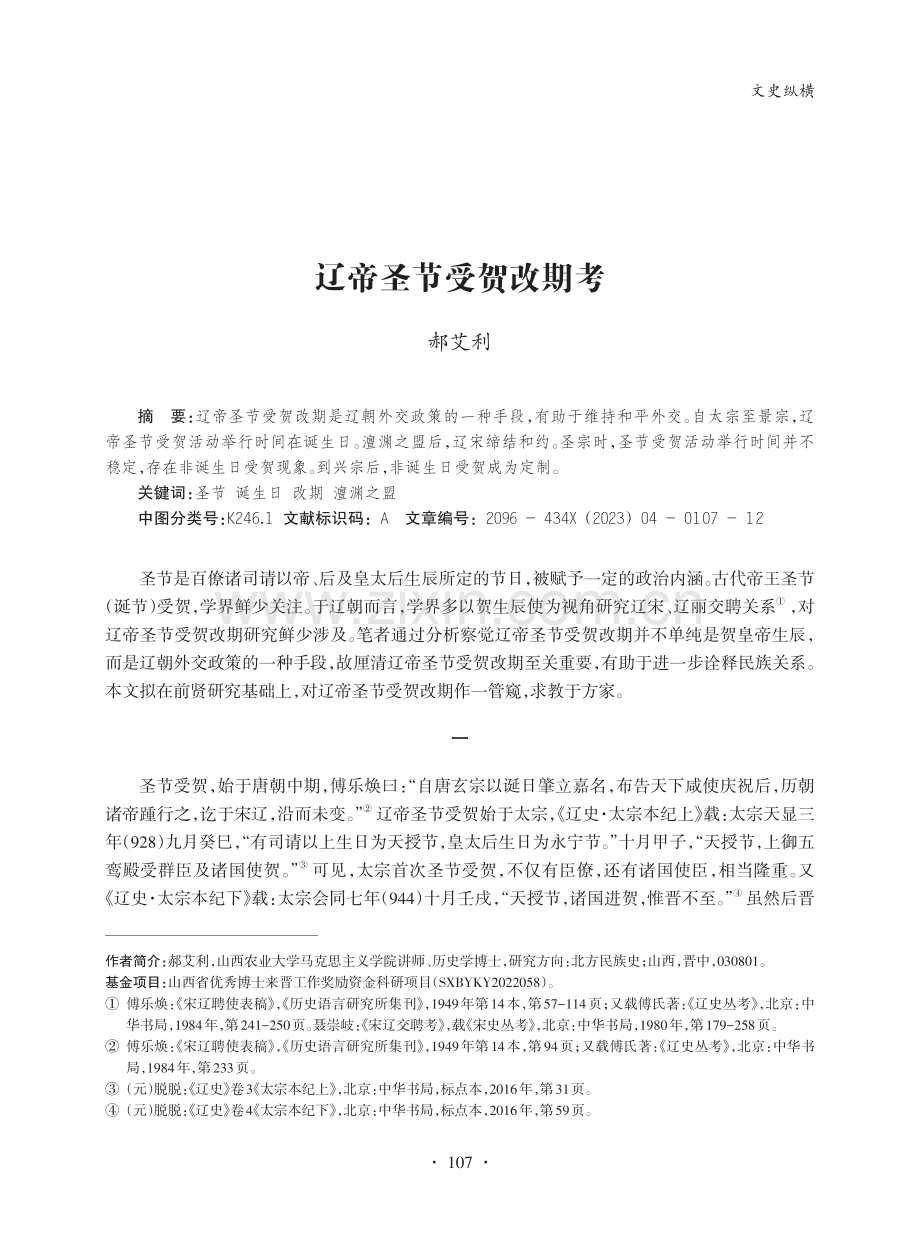 辽帝圣节受贺改期考_郝艾利.pdf_第1页