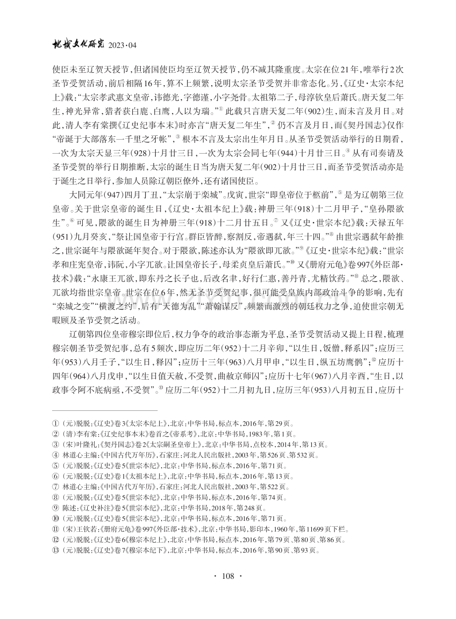 辽帝圣节受贺改期考_郝艾利.pdf_第2页