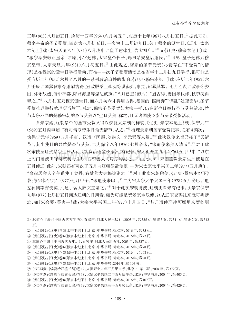 辽帝圣节受贺改期考_郝艾利.pdf_第3页