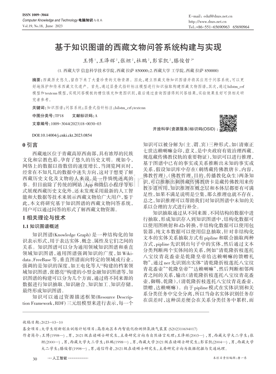 基于知识图谱的西藏文物问答系统构建与实现_王博.pdf_第1页