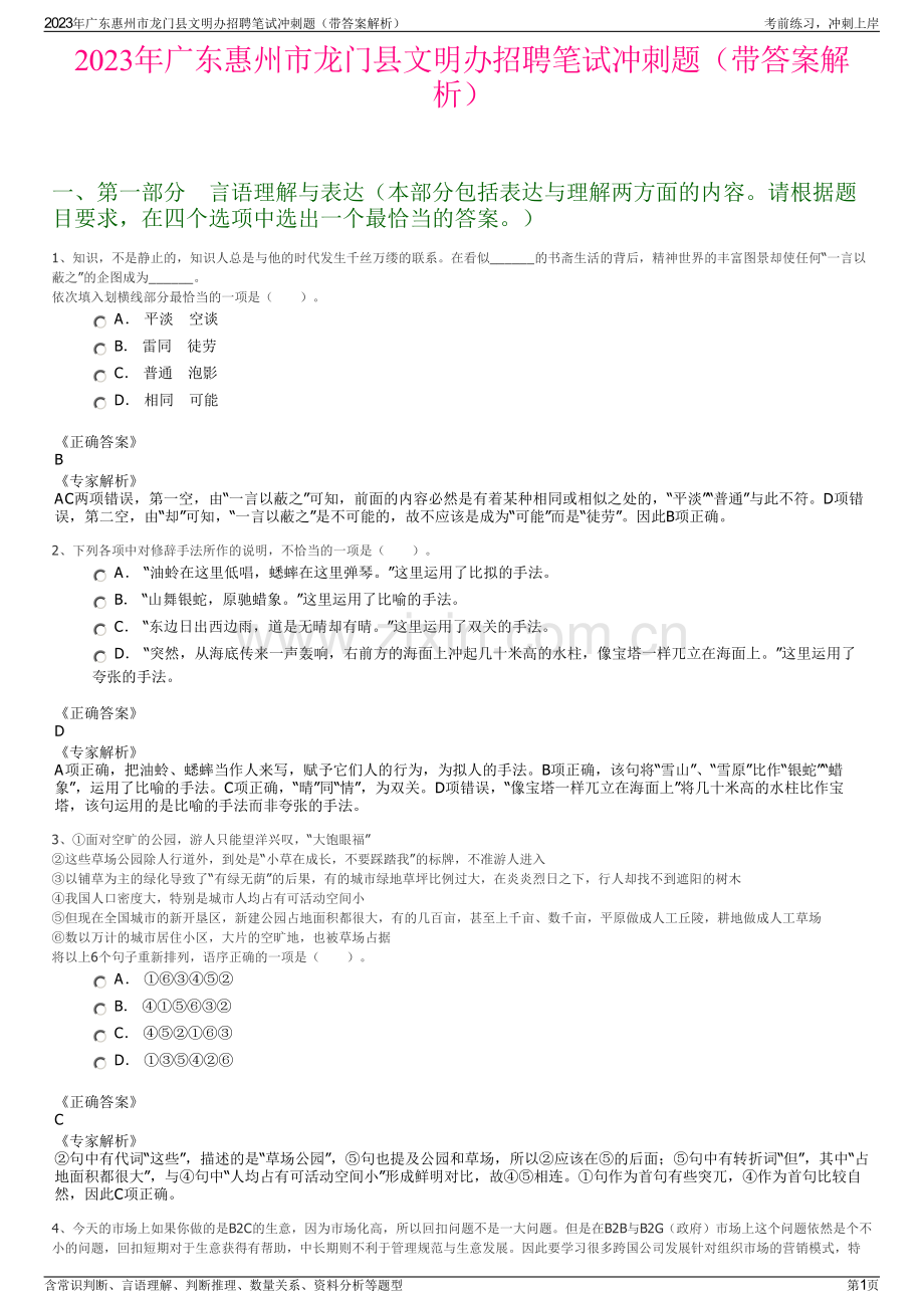 2023年广东惠州市龙门县文明办招聘笔试冲刺题（带答案解析）.pdf_第1页