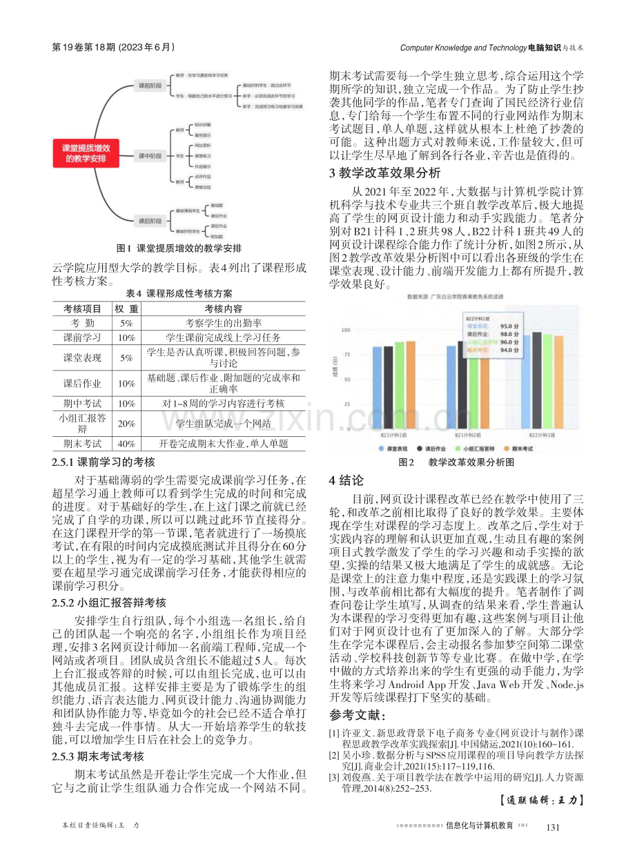 基于案例教学与项目驱动教学...页设计课程教学改革实践探究_胡娟.pdf_第3页