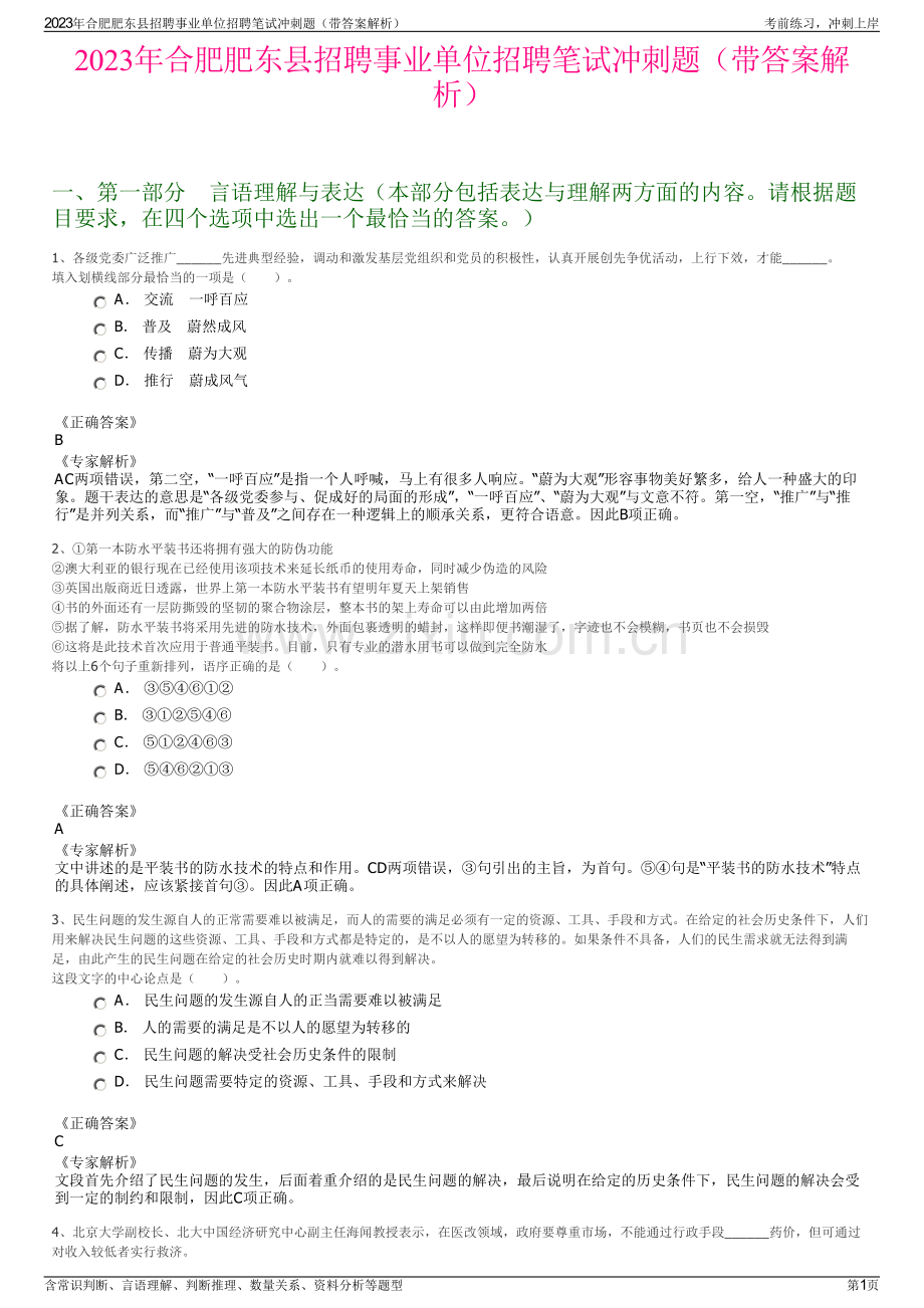 2023年合肥肥东县招聘事业单位招聘笔试冲刺题（带答案解析）.pdf_第1页