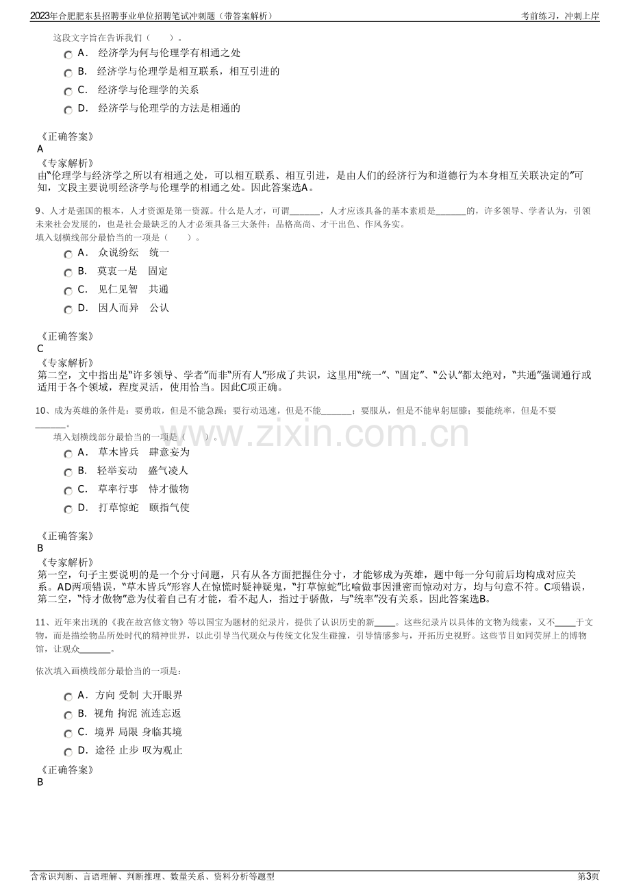 2023年合肥肥东县招聘事业单位招聘笔试冲刺题（带答案解析）.pdf_第3页