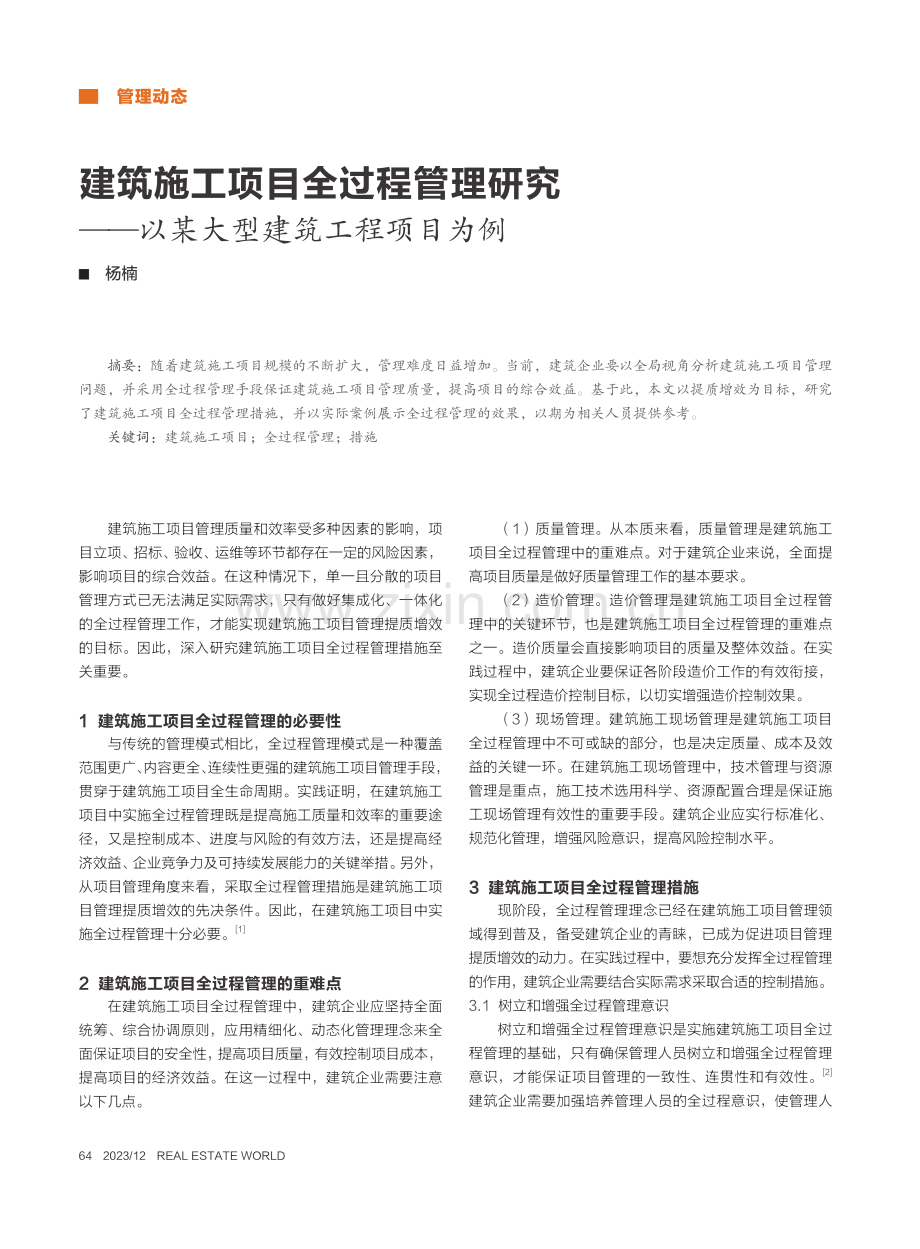 建筑施工项目全过程管理研究...—以某大型建筑工程项目为例_杨楠.pdf_第1页