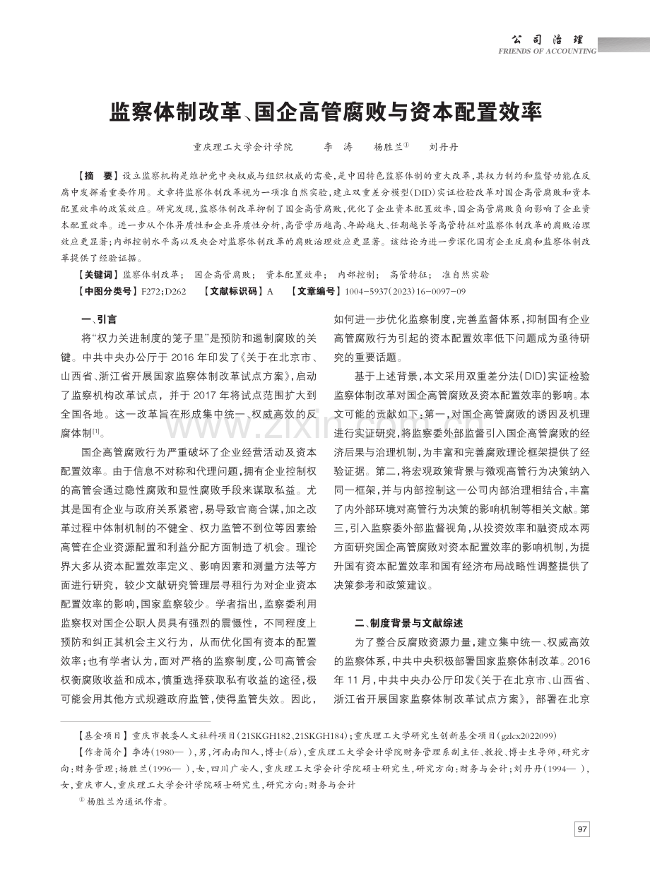 监察体制改革、国企高管腐败与资本配置效率_李涛.pdf_第1页