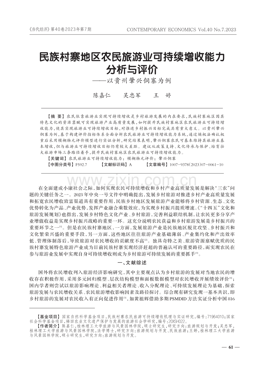 民族村寨地区农民旅游业可持续增收能力分析与评价——以贵州肇兴侗寨为例.pdf_第1页