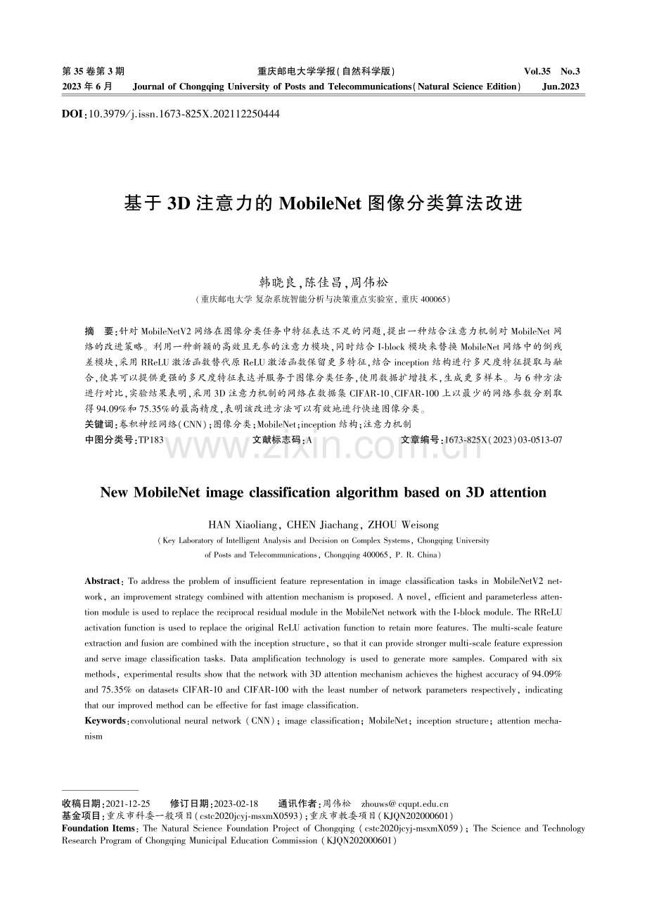 基于3D注意力的MobileNet图像分类算法改进.pdf_第1页