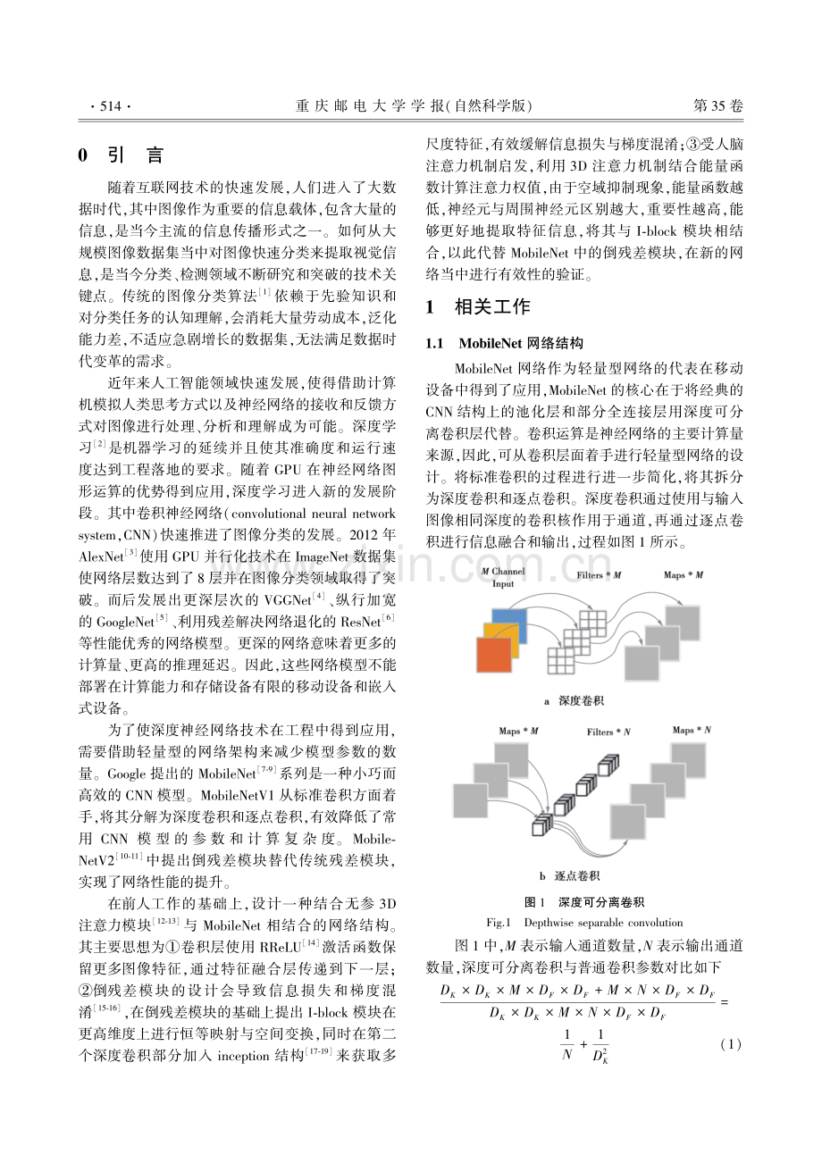 基于3D注意力的MobileNet图像分类算法改进.pdf_第2页