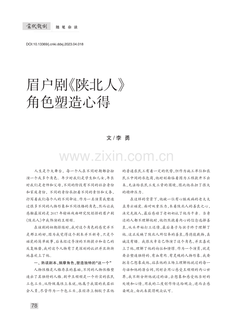 眉户剧《陕北人》角色塑造心得_李勇.pdf_第1页