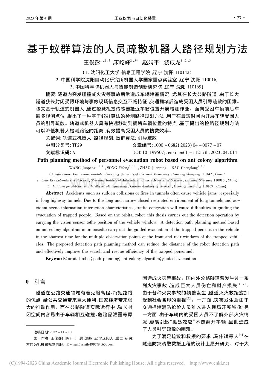 基于蚁群算法的人员疏散机器人路径规划方法_王俊彭.pdf_第1页