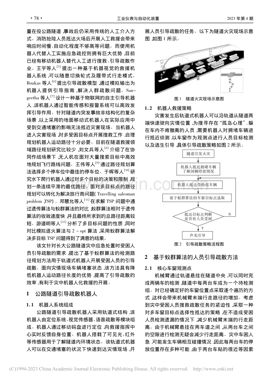 基于蚁群算法的人员疏散机器人路径规划方法_王俊彭.pdf_第2页