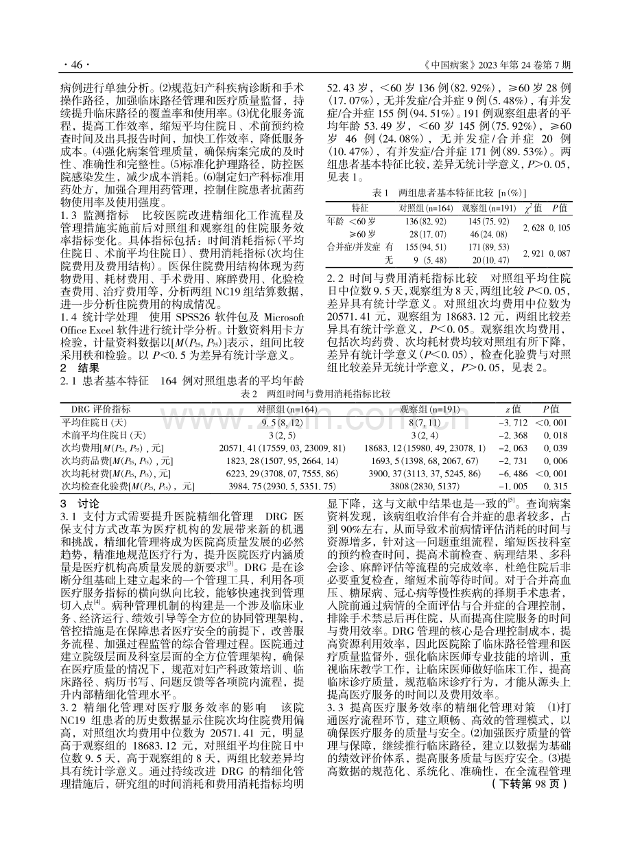 基于DRG的精细化管理措施...C19组医疗服务效率的影响_冉圣元.pdf_第2页