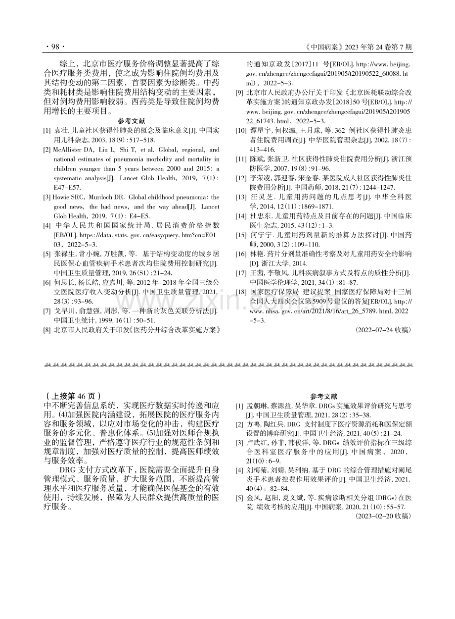 基于DRG的精细化管理措施...C19组医疗服务效率的影响_冉圣元.pdf_第3页