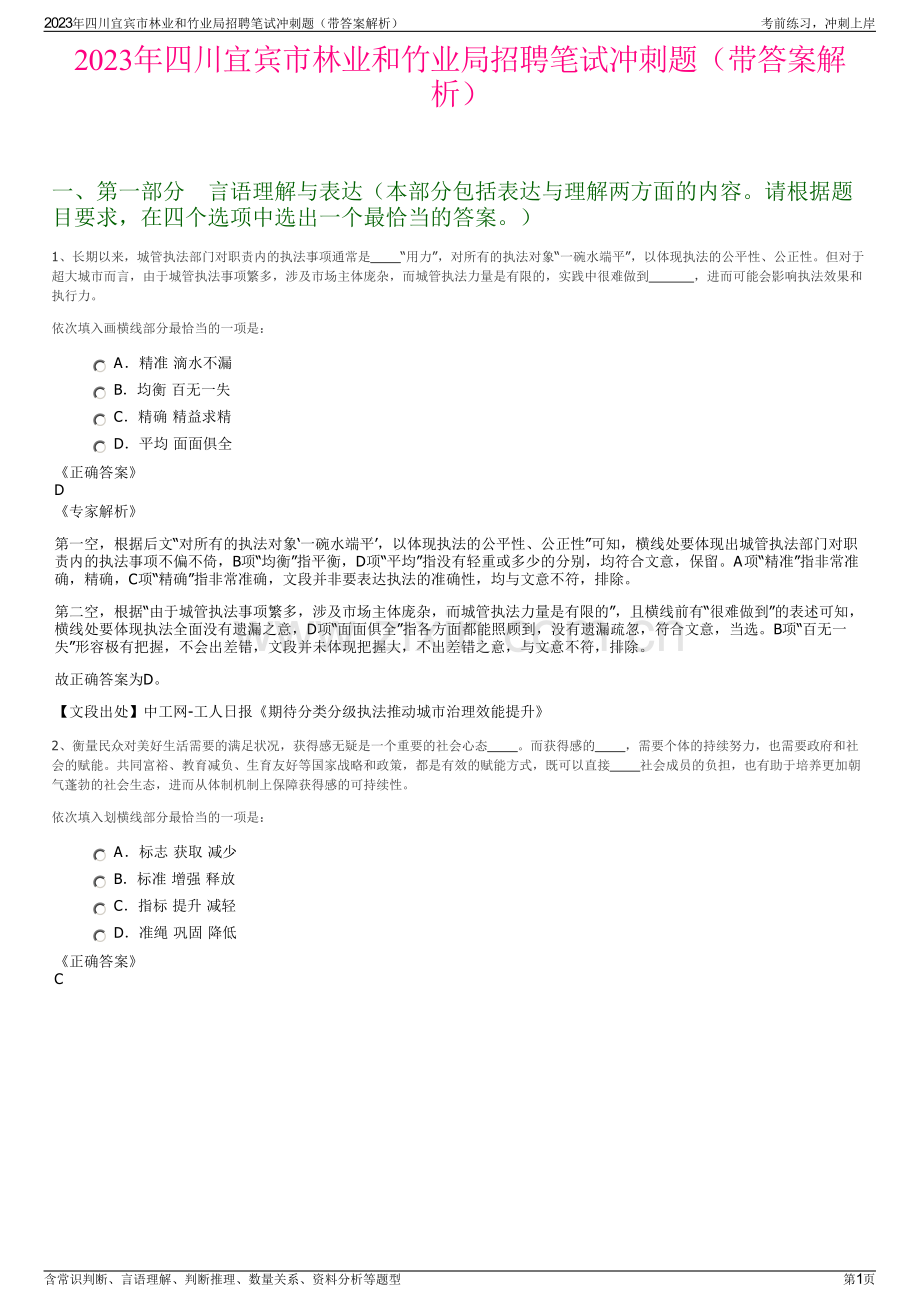 2023年四川宜宾市林业和竹业局招聘笔试冲刺题（带答案解析）.pdf_第1页