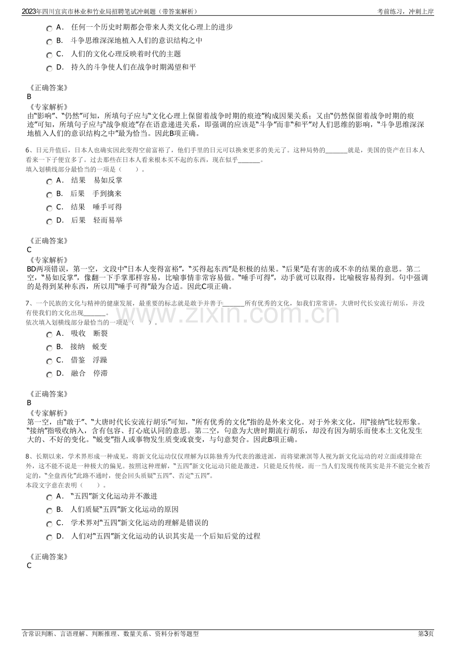 2023年四川宜宾市林业和竹业局招聘笔试冲刺题（带答案解析）.pdf_第3页