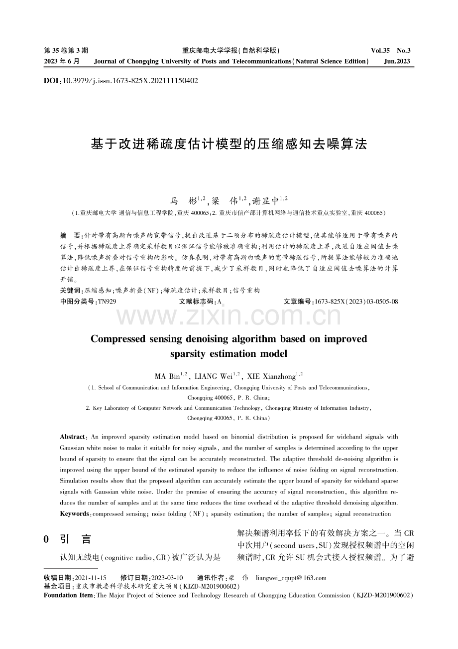 基于改进稀疏度估计模型的压缩感知去噪算法.pdf_第1页