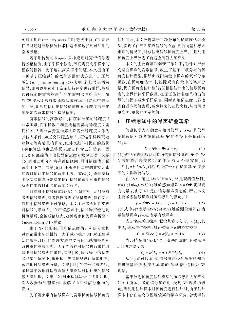 基于改进稀疏度估计模型的压缩感知去噪算法.pdf_第2页