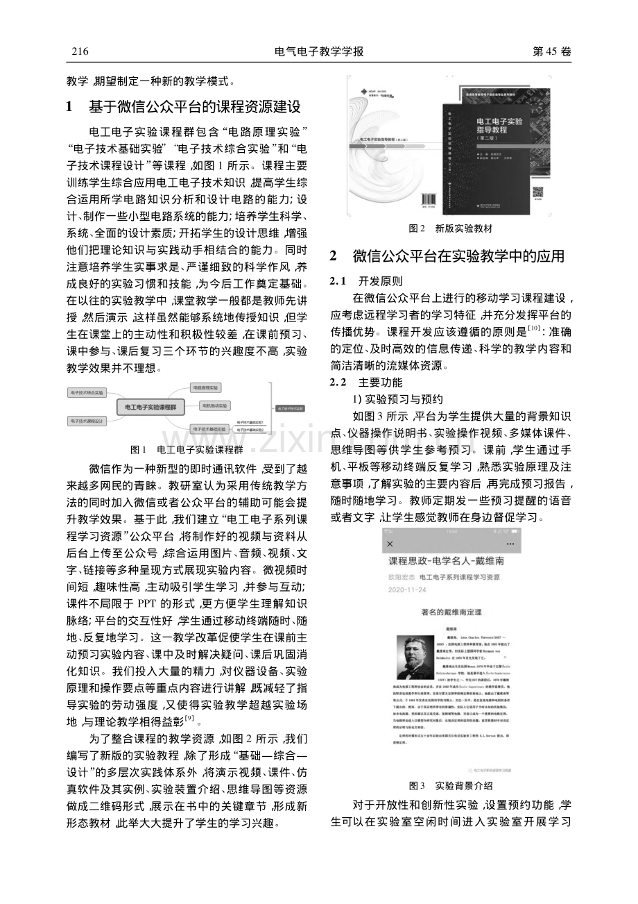 基于微信公众平台的电工电子实验辅助教学研究_欧阳宏志.pdf_第2页