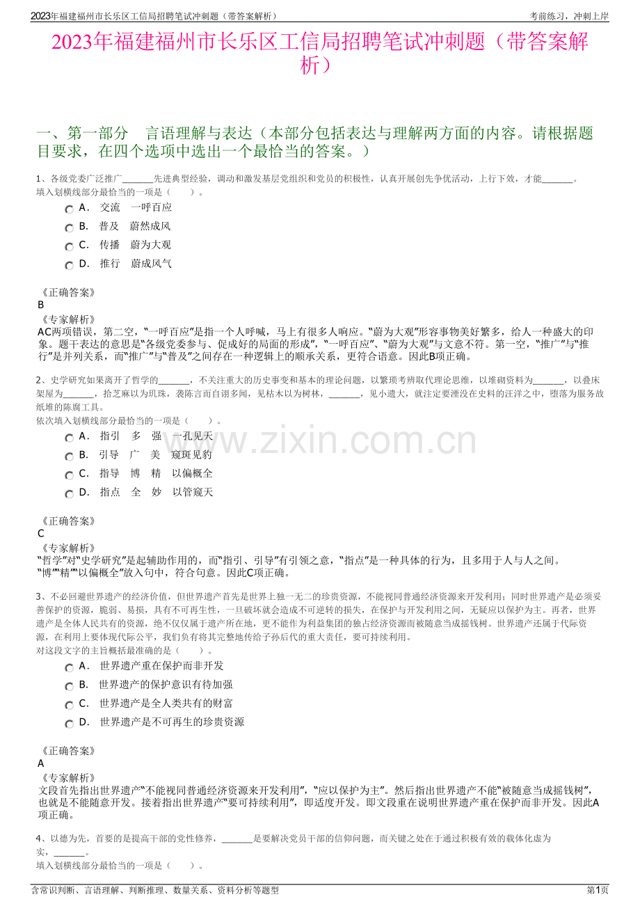 2023年福建福州市长乐区工信局招聘笔试冲刺题（带答案解析）.pdf_第1页