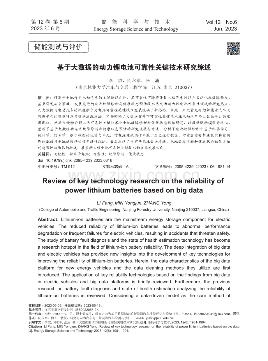 基于大数据的动力锂电池可靠性关键技术研究综述.pdf_第1页