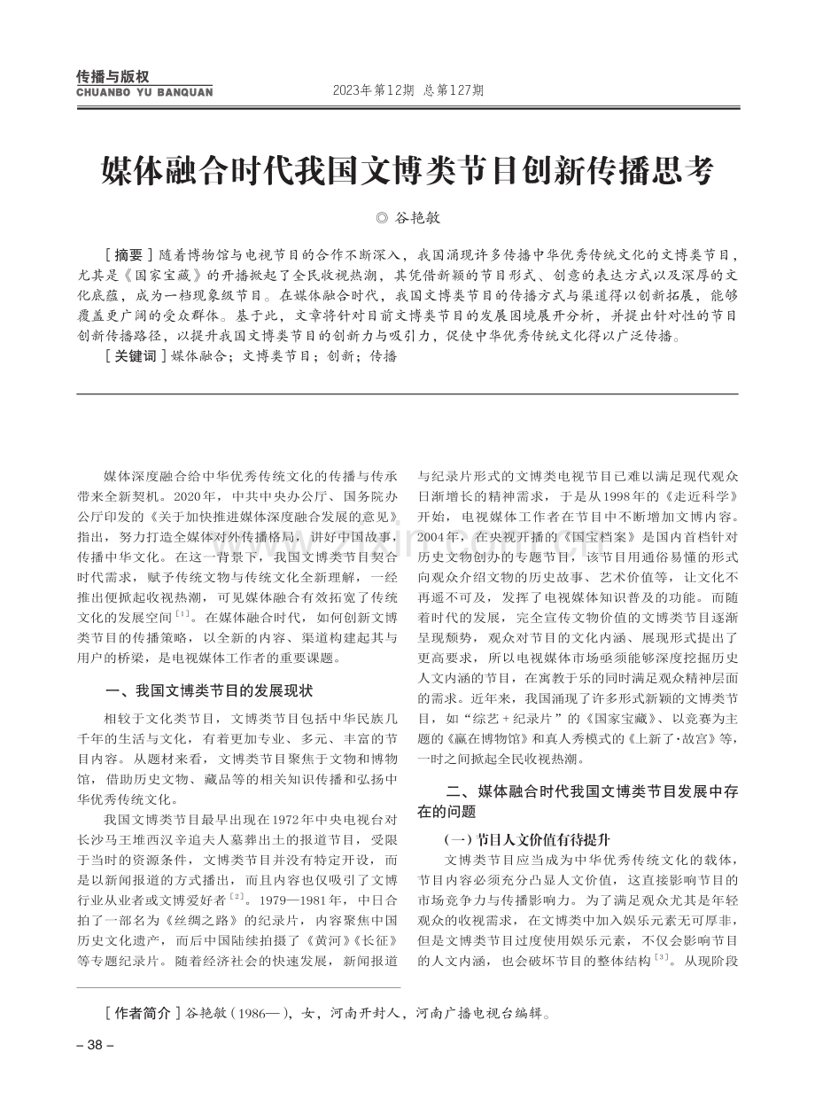 媒体融合时代我国文博类节目创新传播思考.pdf_第1页