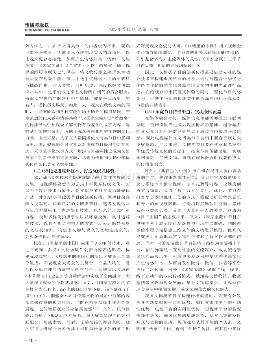 媒体融合时代我国文博类节目创新传播思考.pdf_第3页