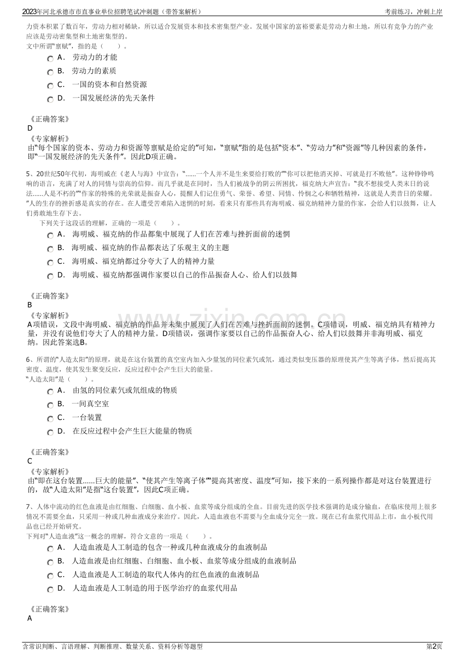 2023年河北承德市市直事业单位招聘笔试冲刺题（带答案解析）.pdf_第2页