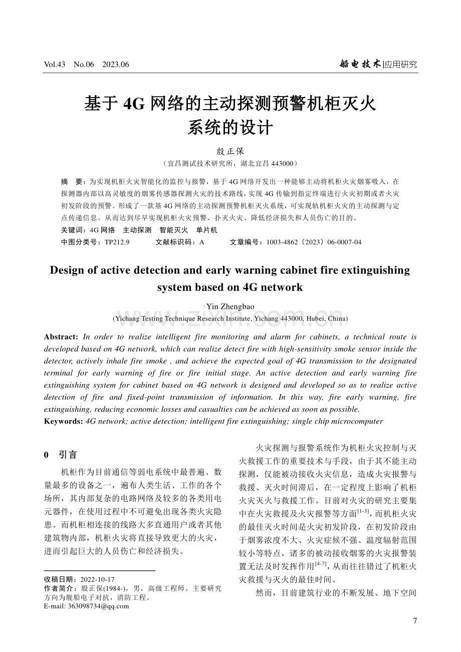 基于4G网络的主动探测预警机柜灭火系统的设计.pdf_第1页