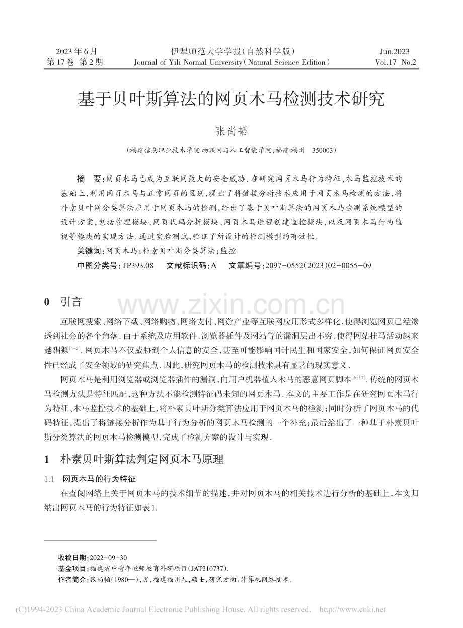 基于贝叶斯算法的网页木马检测技术研究_张尚韬.pdf_第1页