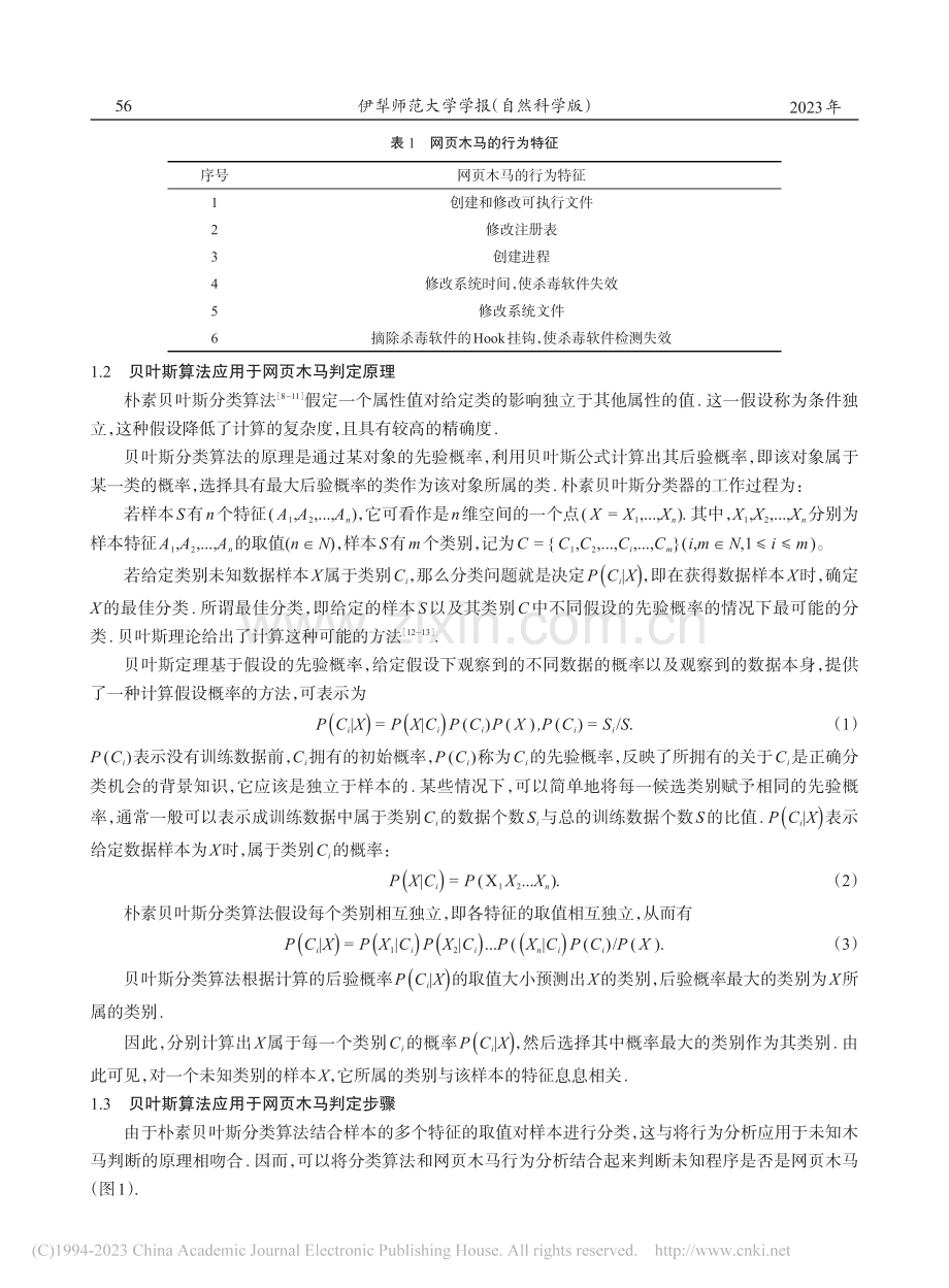 基于贝叶斯算法的网页木马检测技术研究_张尚韬.pdf_第2页