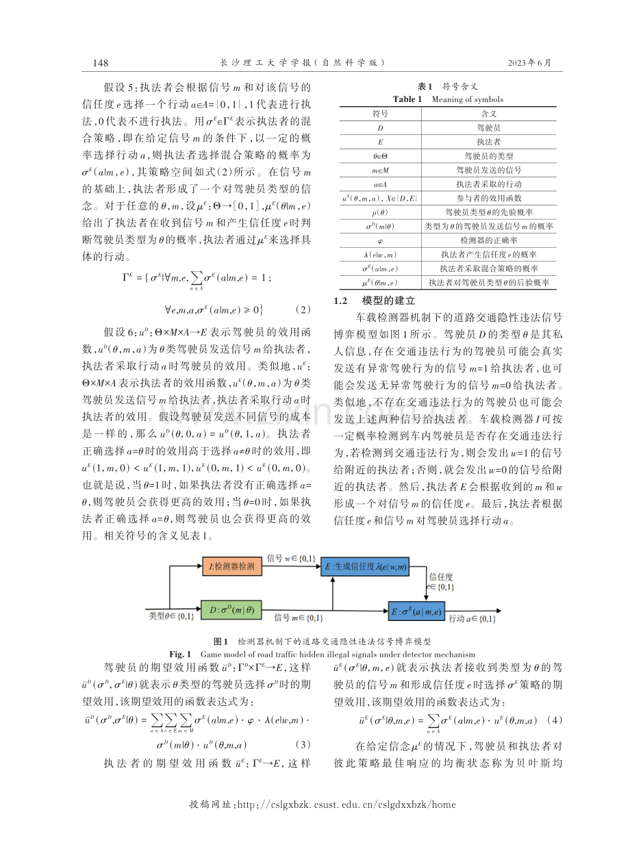 基于信号博弈的道路交通隐性违法行为研究.pdf_第3页