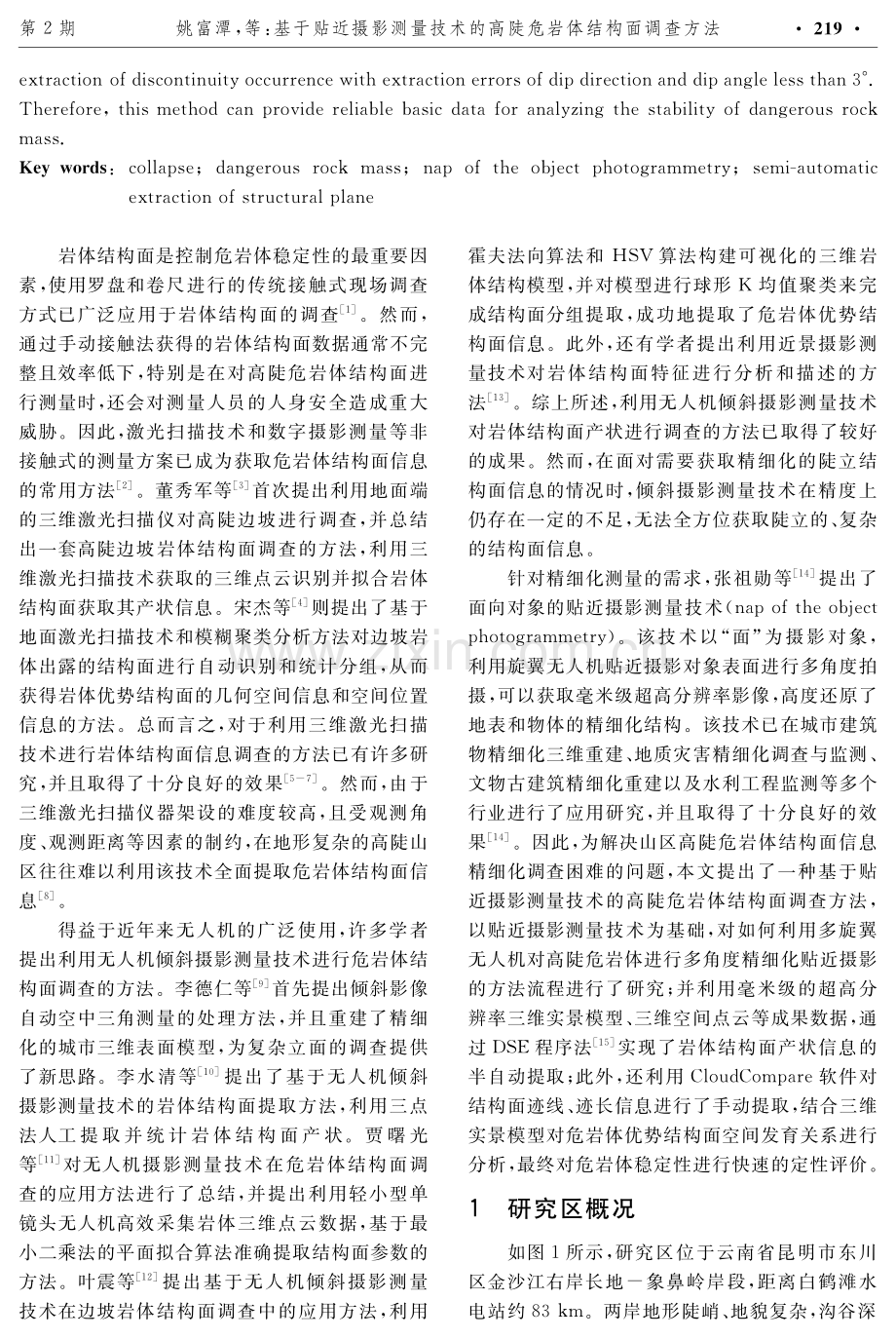 基于贴近摄影测量技术的高陡危岩体结构面调查方法.pdf_第2页